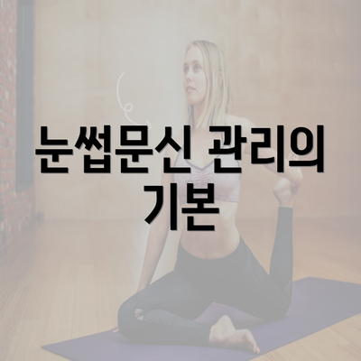 눈썹문신 관리의 기본