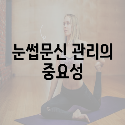 눈썹문신 관리의 중요성