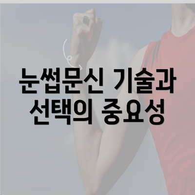 눈썹문신 기술과 선택의 중요성