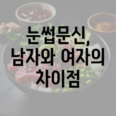 눈썹문신, 남자와 여자의 차이점