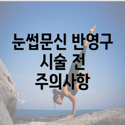 눈썹문신 반영구 시술 전 주의사항