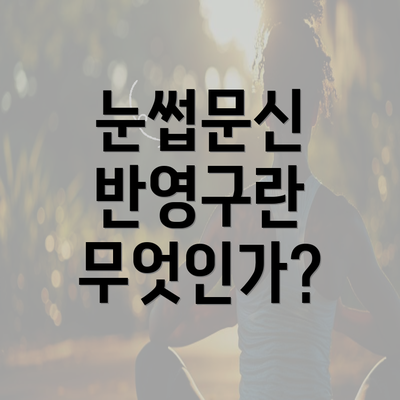 눈썹문신 반영구란 무엇인가?