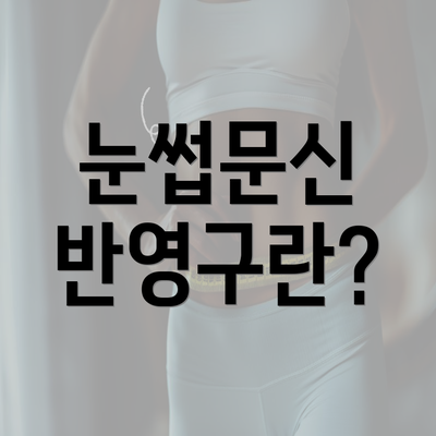 눈썹문신 반영구란?