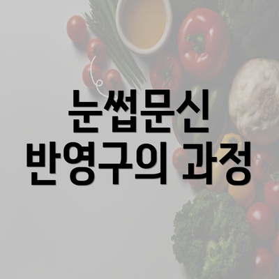 눈썹문신 반영구의 과정