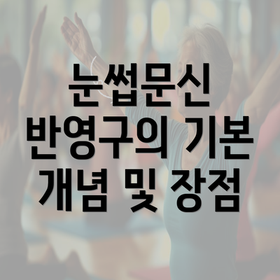 눈썹문신 반영구의 기본 개념 및 장점