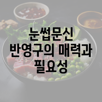 눈썹문신 반영구의 매력과 필요성