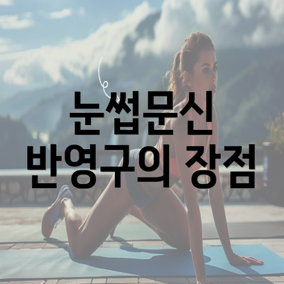 눈썹문신 반영구의 장점