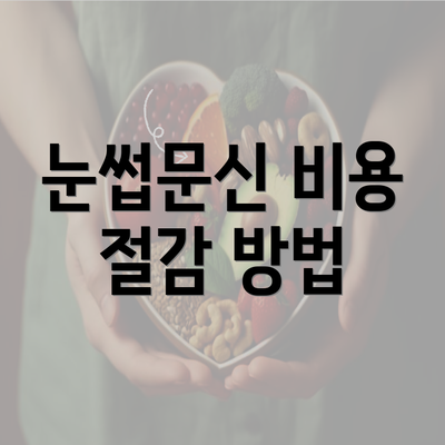 눈썹문신 비용 절감 방법