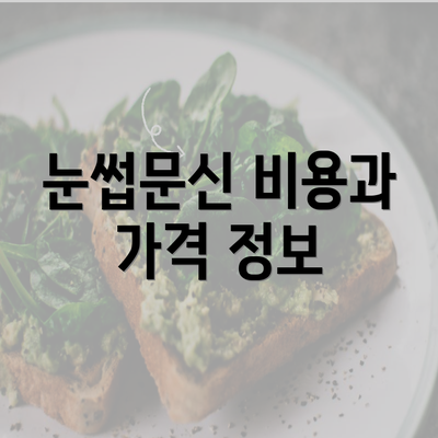 눈썹문신 비용과 가격 정보