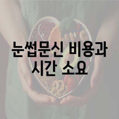 눈썹문신 비용과 시간 소요