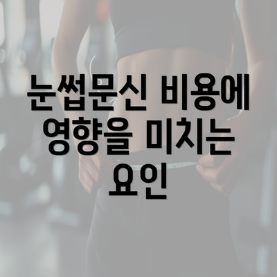 눈썹문신 비용에 영향을 미치는 요인