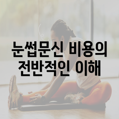 눈썹문신 비용의 전반적인 이해