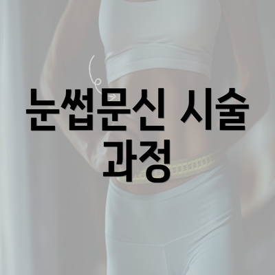 눈썹문신 시술 과정