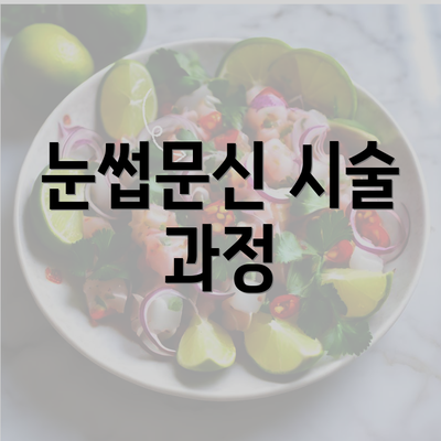 눈썹문신 시술 과정
