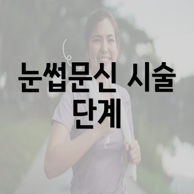 눈썹문신 시술 단계