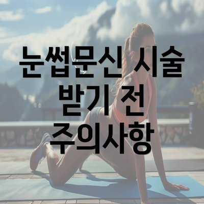 눈썹문신 시술 받기 전 주의사항