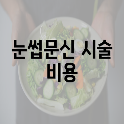 눈썹문신 시술 비용