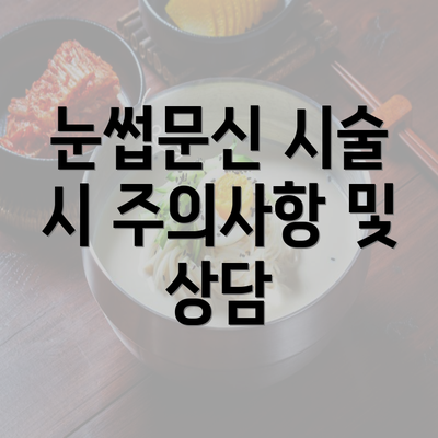 눈썹문신 시술 시 주의사항 및 상담