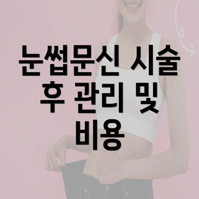 눈썹문신 시술 후 관리 및 비용