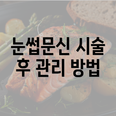 눈썹문신 시술 후 관리 방법