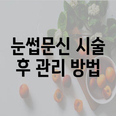 눈썹문신 시술 후 관리 방법