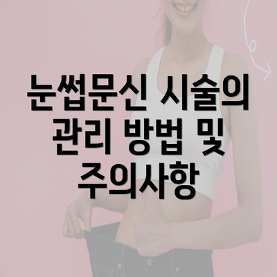 눈썹문신 시술의 관리 방법 및 주의사항