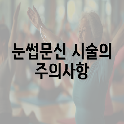 눈썹문신 시술의 주의사항