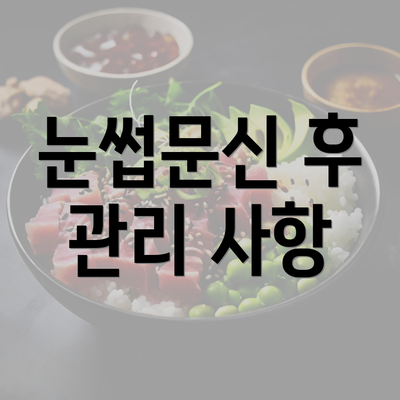 눈썹문신 후 관리 사항