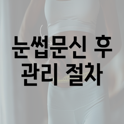 눈썹문신 후 관리 절차