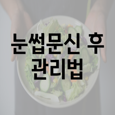 눈썹문신 후 관리법