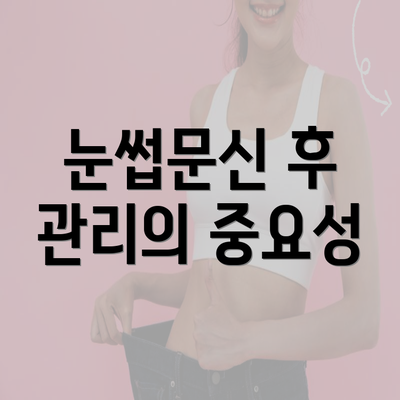 눈썹문신 후 관리의 중요성