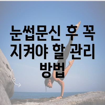 눈썹문신 후 꼭 지켜야 할 관리 방법