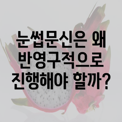 눈썹문신은 왜 반영구적으로 진행해야 할까?