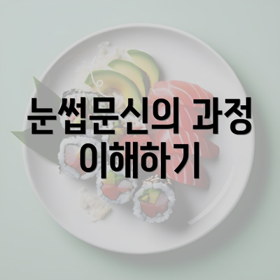 눈썹문신의 과정 이해하기