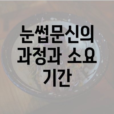 눈썹문신의 과정과 소요 기간