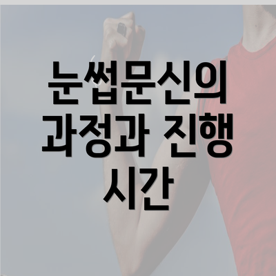 눈썹문신의 과정과 진행 시간