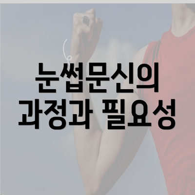 눈썹문신의 과정과 필요성