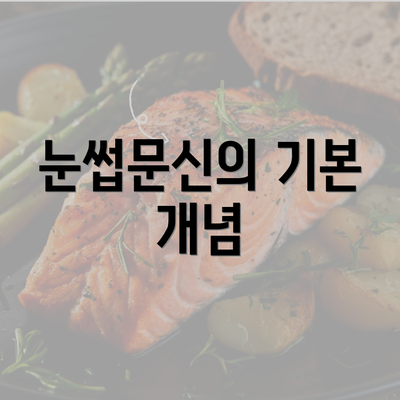 눈썹문신의 기본 개념