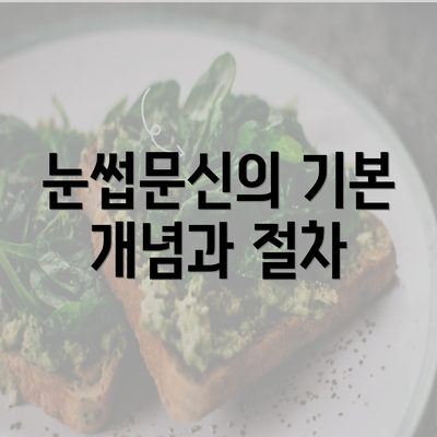 눈썹문신의 기본 개념과 절차