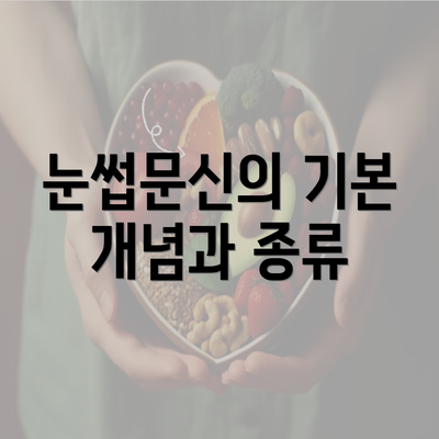 눈썹문신의 기본 개념과 종류