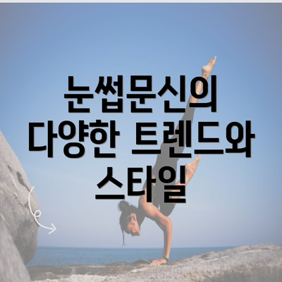 눈썹문신의 다양한 트렌드와 스타일