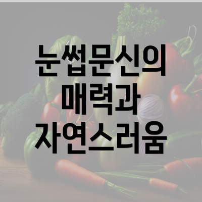 눈썹문신의 매력과 자연스러움