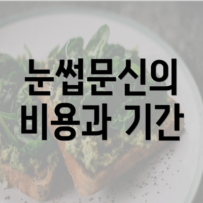 눈썹문신의 비용과 기간