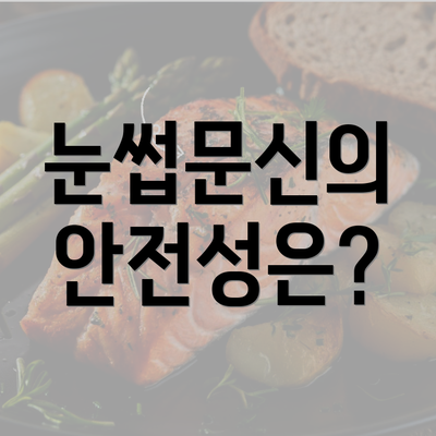 눈썹문신의 안전성은?