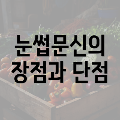 눈썹문신의 장점과 단점