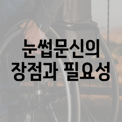 눈썹문신의 장점과 필요성