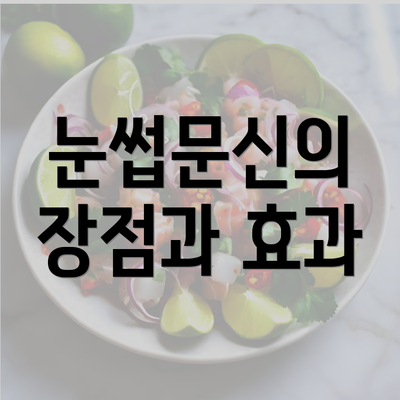 눈썹문신의 장점과 효과