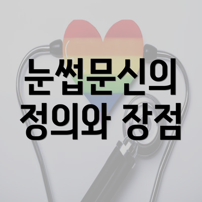 눈썹문신의 정의와 장점