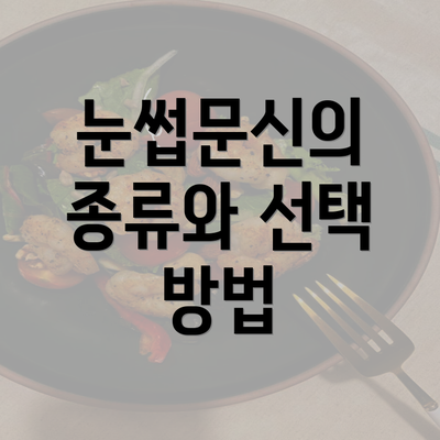 눈썹문신의 종류와 선택 방법