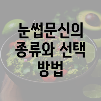 눈썹문신의 종류와 선택 방법